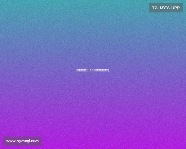 汽车越野赛事2017(汽车越野赛事有哪些)